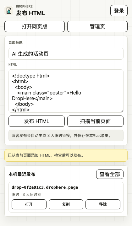 DropHere 插件发布 HTML 的真实界面截图